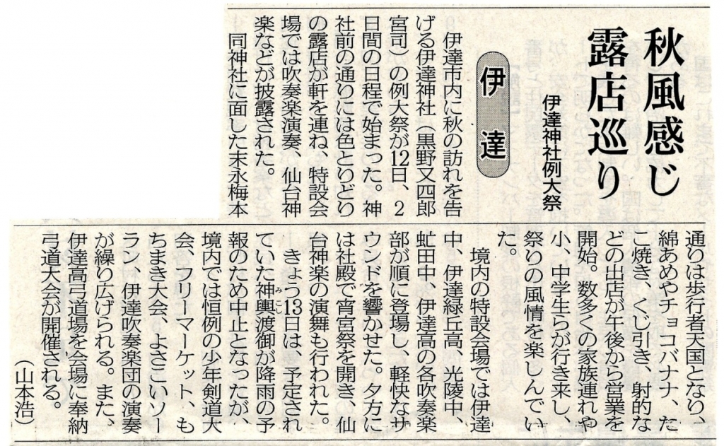 伊達神社例大祭の新聞記事（室案民報９月１３日）